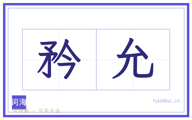矜允的书法字
