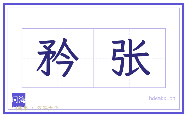 矜张的书法字