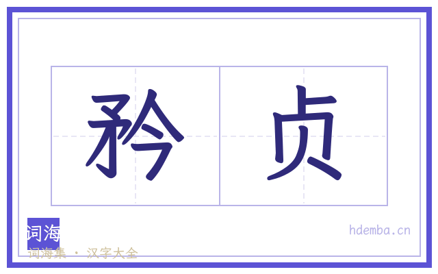 矜贞的书法字