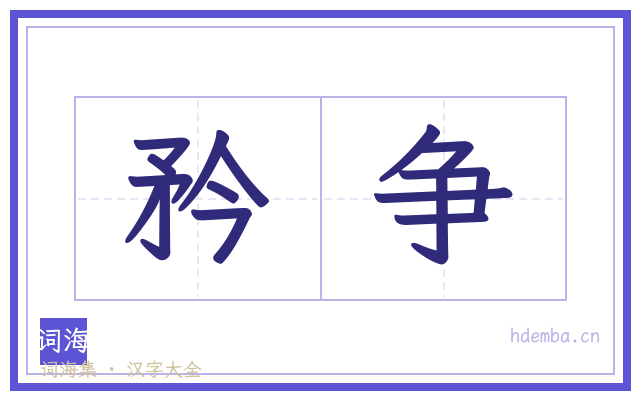 矜争的书法字