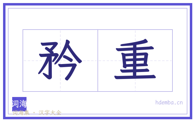 矜重的书法字