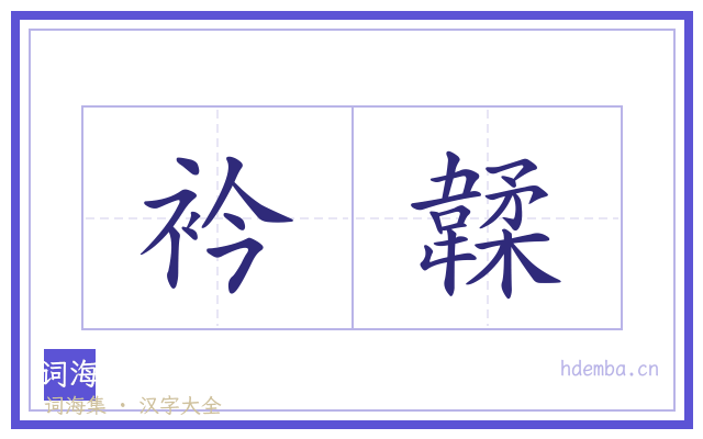 衿韖的书法字