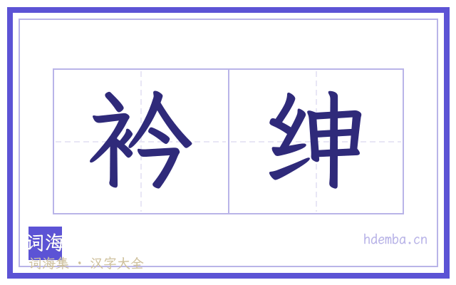 衿绅的书法字
