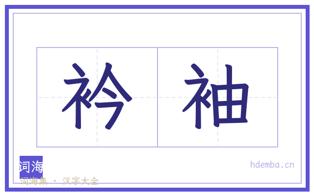 衿袖的书法字