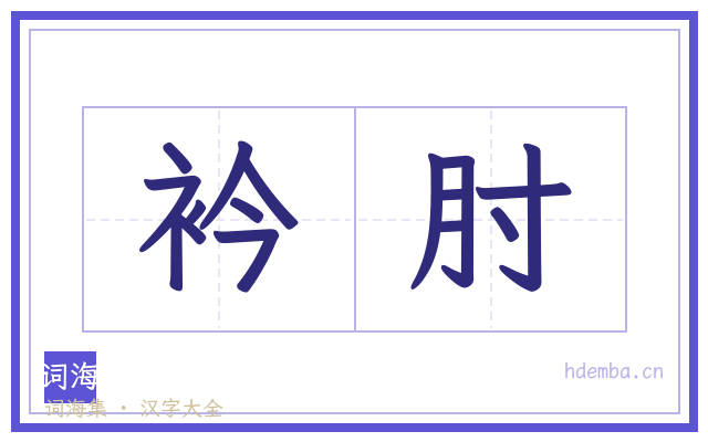 衿肘的书法字