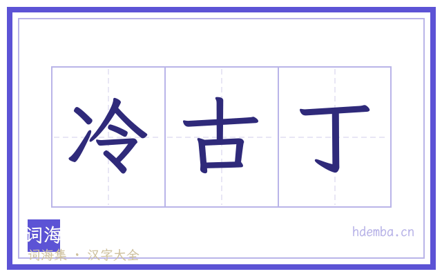 冷古丁的书法字