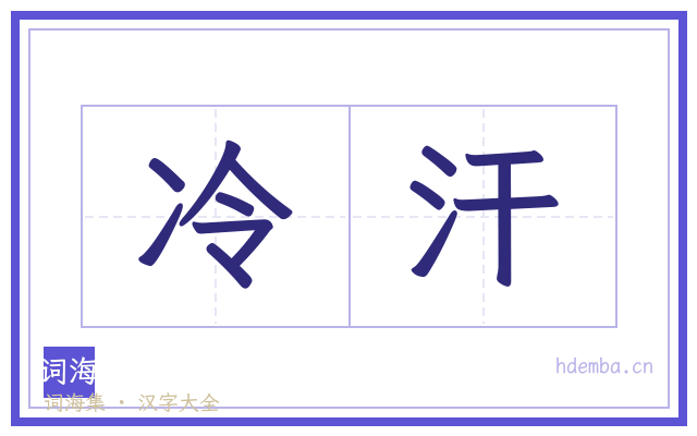 冷汗的书法字