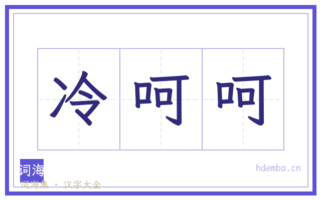 冷呵呵的书法字