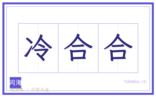 冷合合的书法字