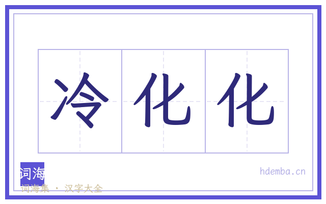 冷化化的书法字