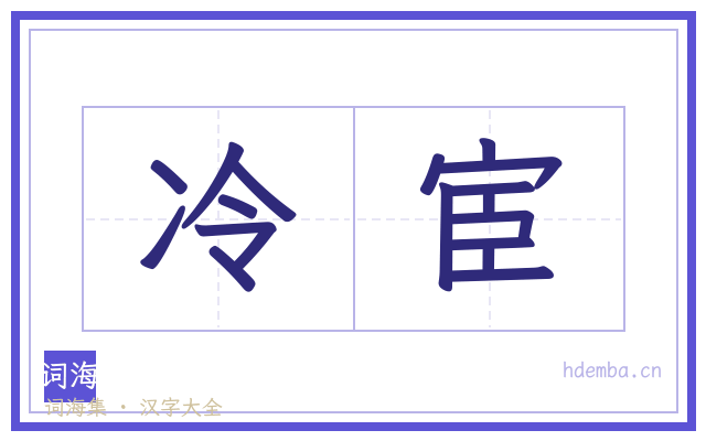 冷宦的书法字