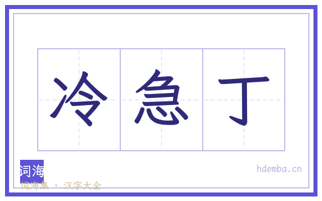 冷急丁的书法字