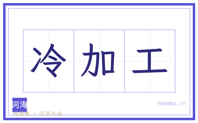 冷加工的书法字
