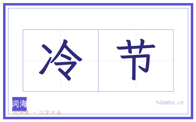 冷节的书法字