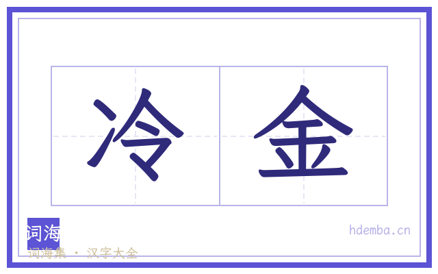 冷金的书法字