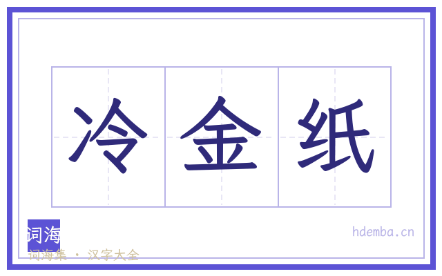 冷金纸的书法字