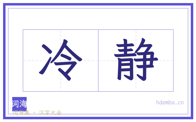 冷静的书法字