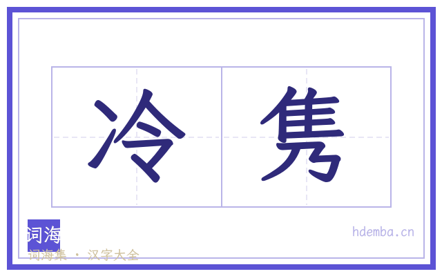 冷隽的书法字
