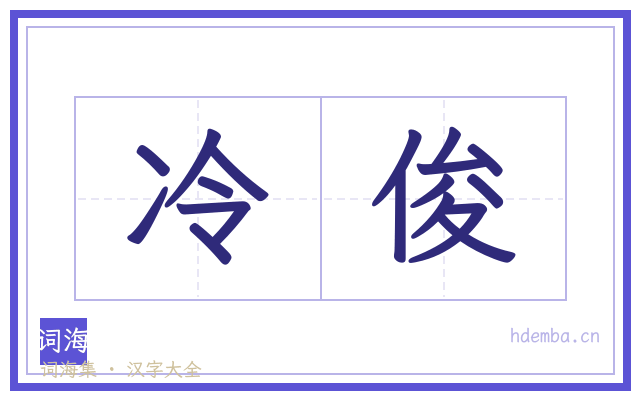 冷俊的书法字