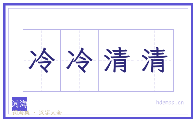 冷冷清清的书法字