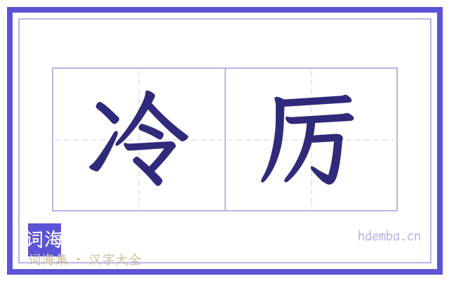冷厉的书法字