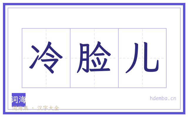 冷脸儿的书法字