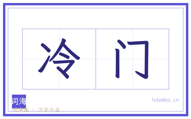 冷门的书法字