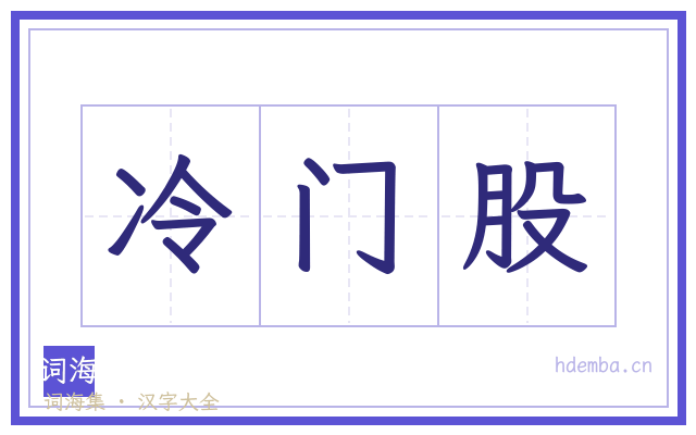 冷门股的书法字