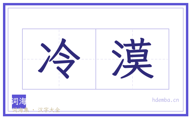 冷漠的书法字
