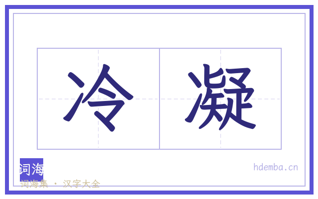 冷凝的书法字