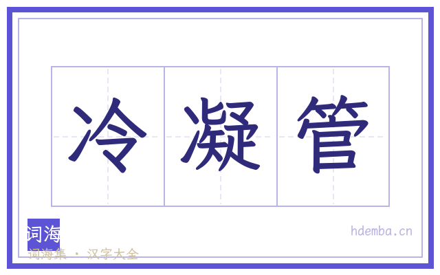 冷凝管的书法字