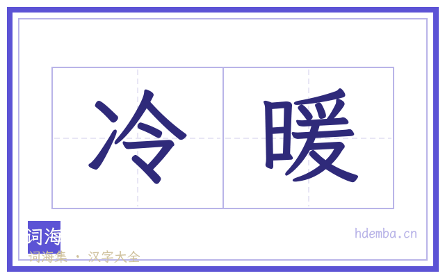 冷暖的书法字