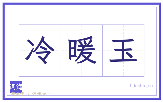 冷暖玉的书法字