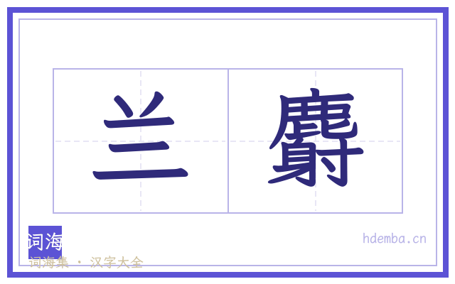 兰麝的书法字