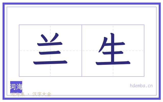兰生的书法字