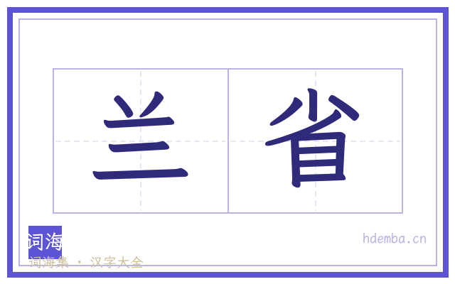 兰省的书法字