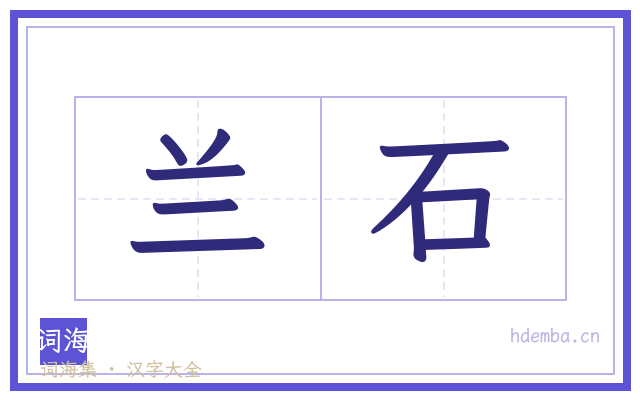 兰石的书法字
