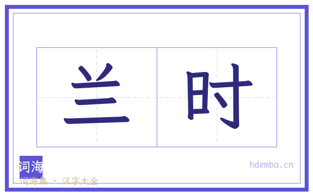 兰时的书法字