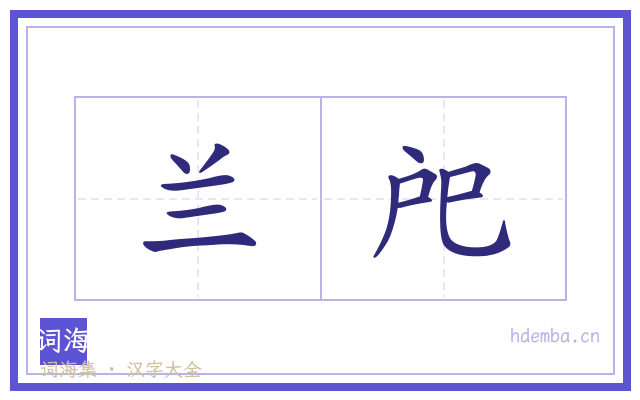 兰戺的书法字