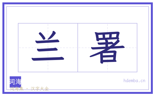 兰署的书法字