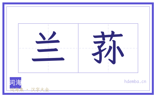 兰荪的书法字