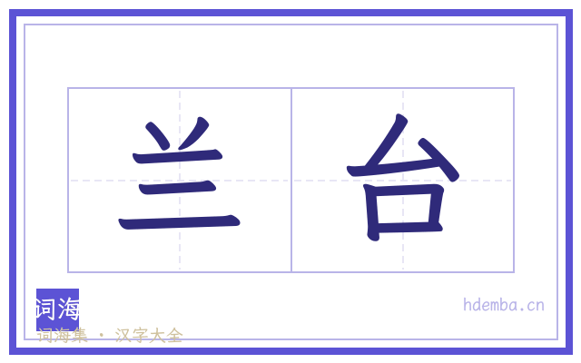 兰台的书法字