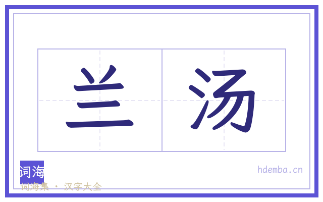 兰汤的书法字