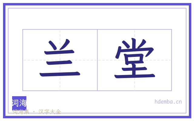 兰堂的书法字