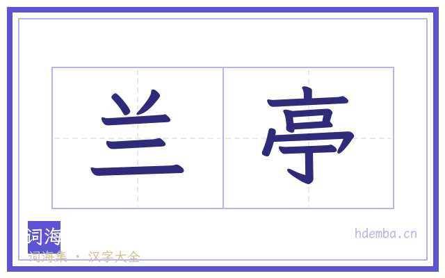 兰亭的书法字