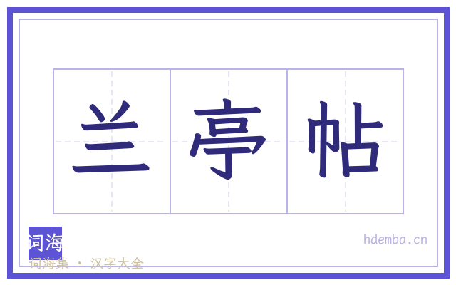 兰亭帖的书法字