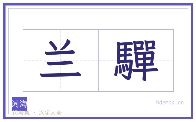 兰驒的书法字