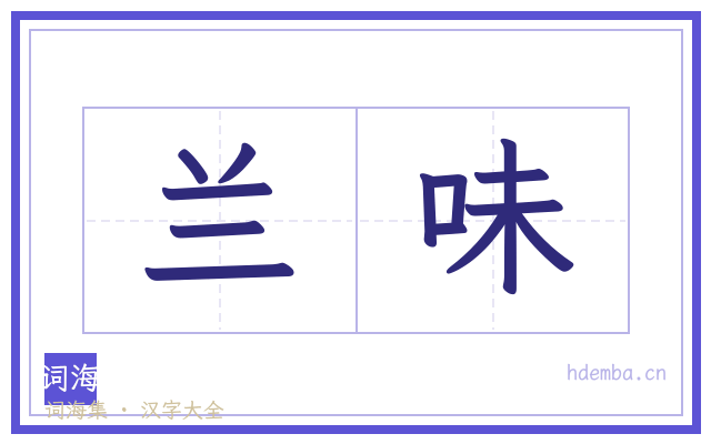 兰味的书法字