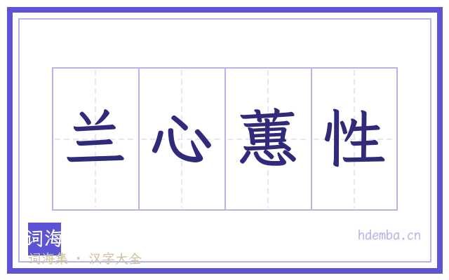 兰心蕙性的书法字