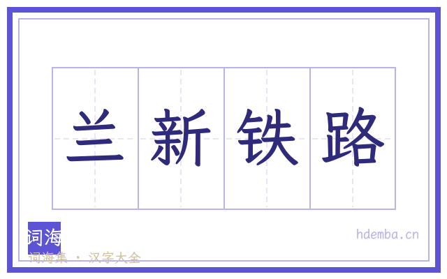 兰新铁路的书法字